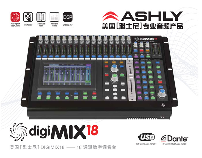 美国（ASHLY）雅士尼18路桌面式数字调音台digiMIX18