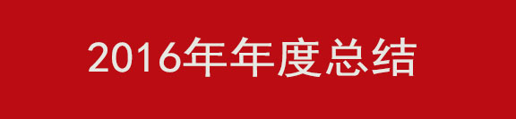 一禾企业2017年度规划