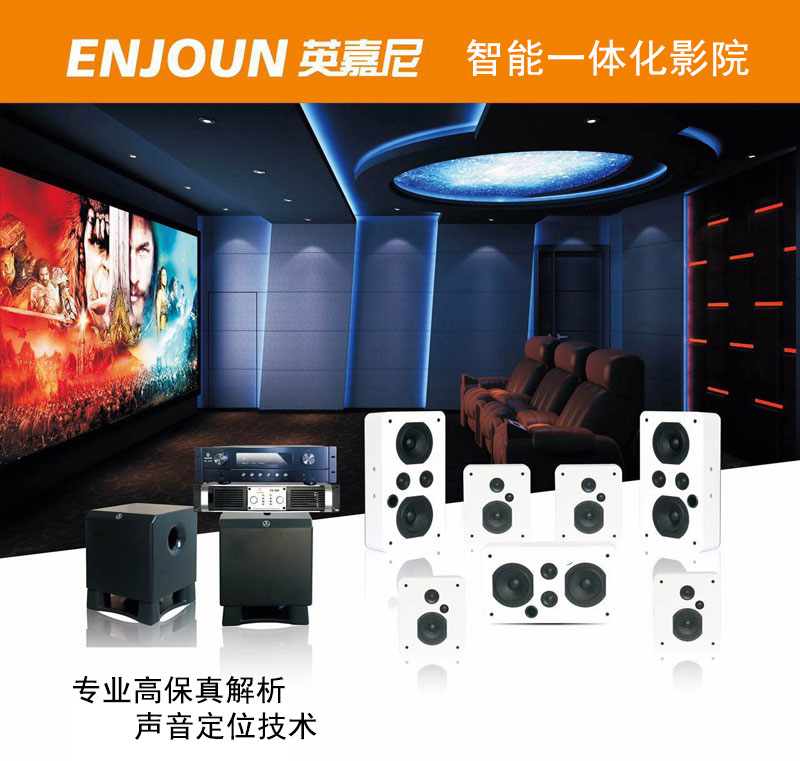 英嘉尼智能影院