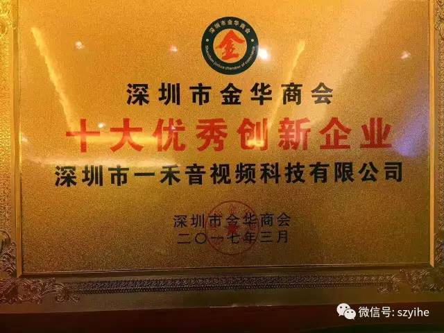 一禾企业荣获十大优秀创新企业