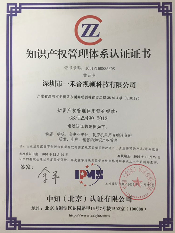 一禾科技荣获知识产权管理体系认证证书