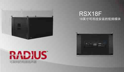 RSX18F次低频扬声器