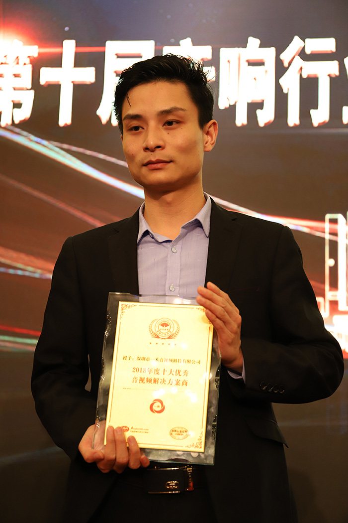 一禾科技荣获2018年度十大优秀AV系统解决方案商奖