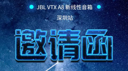 JBL VTX新线性音箱推介会