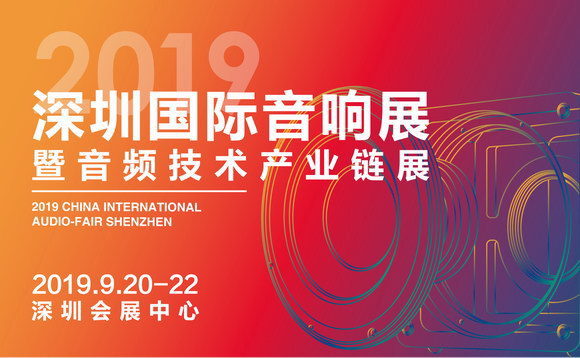 2019深圳国际音响展暨音频技术产业链展