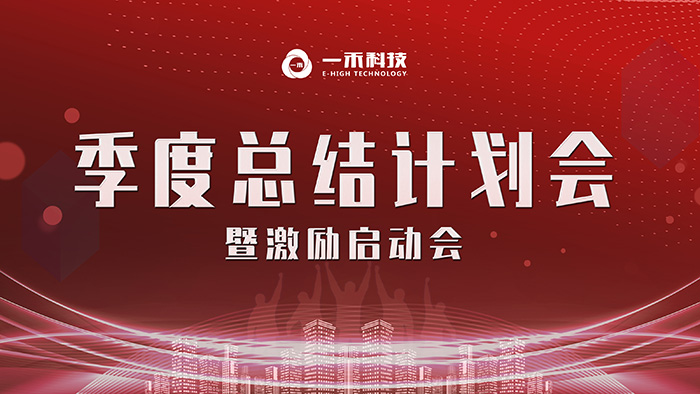 一禾科技2019年第三季度总结计划会