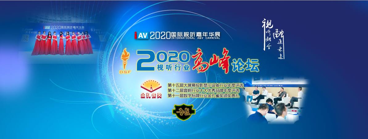 2020 IAV国际视听嘉年华