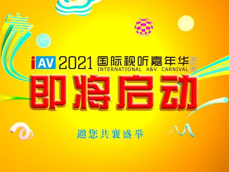 IAV2021线上展