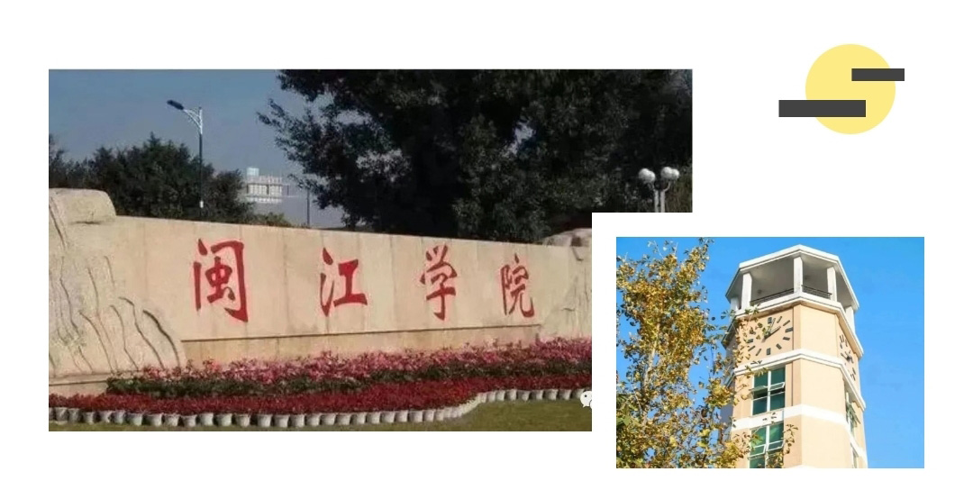 闽江学院