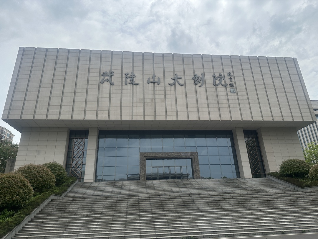 湘西武陵山大剧院
