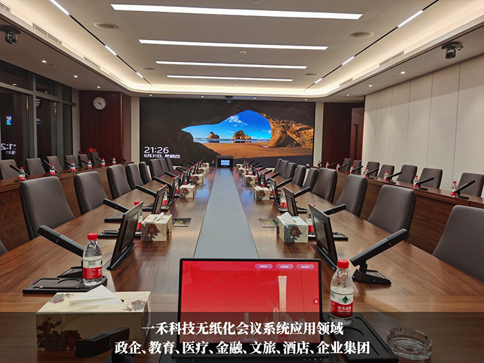 一禾科技无纸化会议系统应用领域