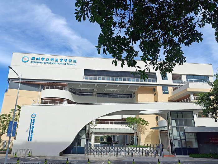 深圳市光明区育明学校
