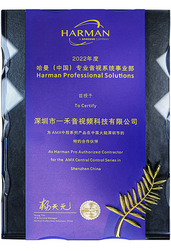 哈曼（中国）专业音视系统事业部AMX中控系列产品深圳特约合作伙伴证书 