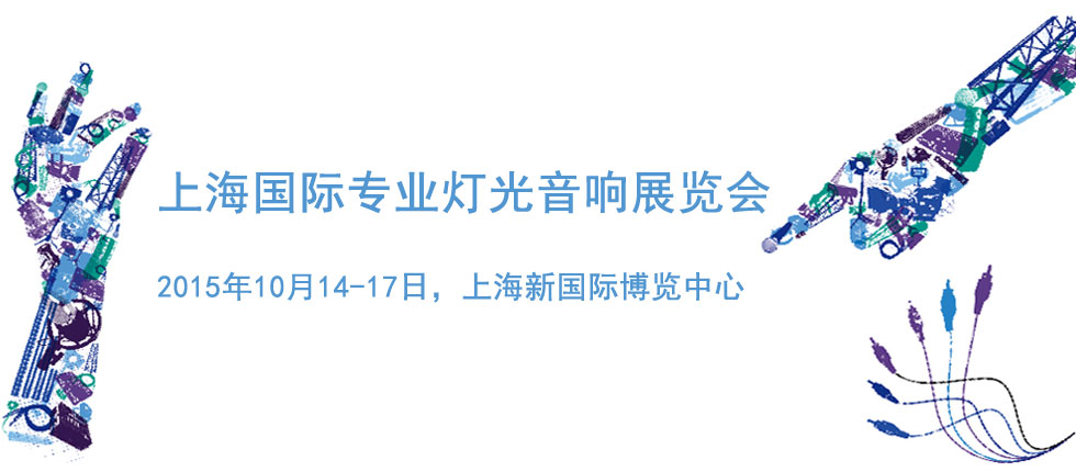 2015上海国际专业灯光音响展览会将于10月14日开幕