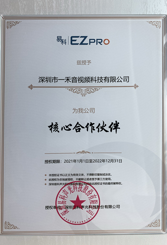 易科国际EZPRO核心合作伙伴