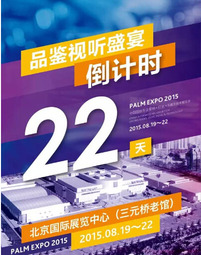 PALM 2015音响灯光展新闻发布会