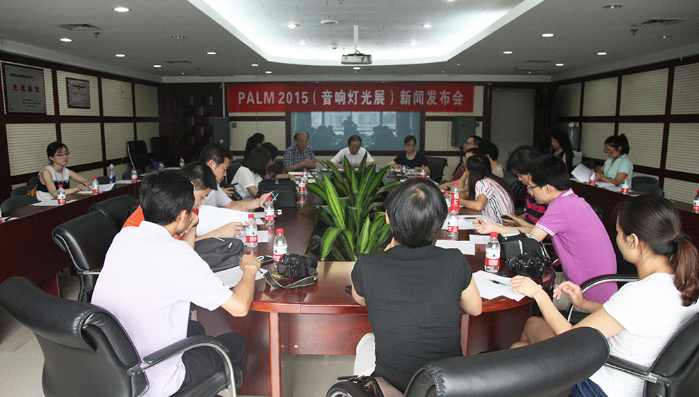 PALM 2015音响灯光展新闻发布会