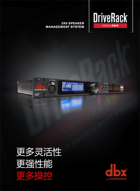 DBX VENU360数字音频处理器
