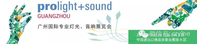 2016年广州国际专业灯光音响展