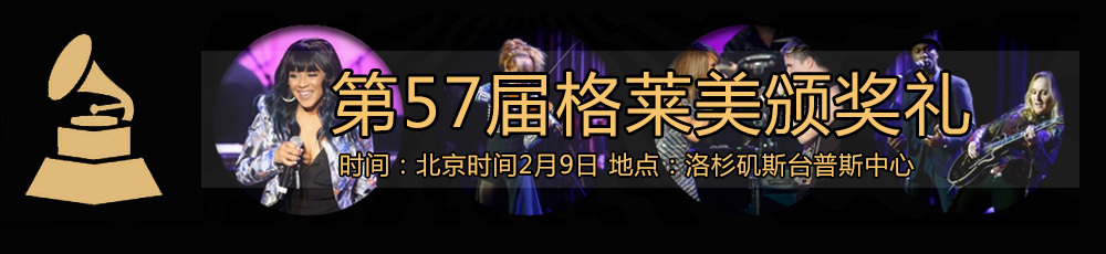 哈曼JBL独家冠名2015年第57届格莱美颁奖盛典