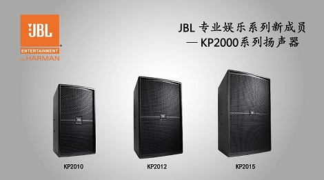 KP2000系列扬声器