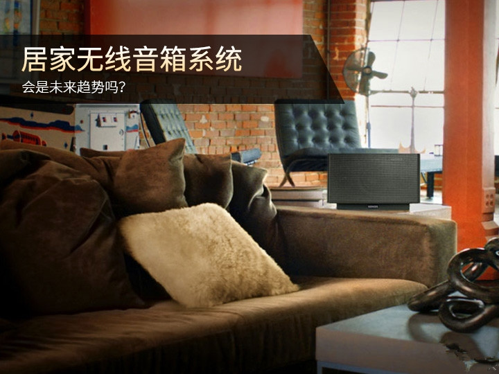 居家无线音箱系统 会是未来趋势吗?