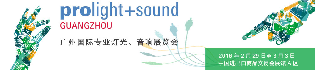 2016年广州国际专业灯光音响展