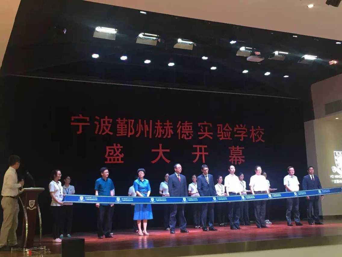 宁波鄞州赫德实验学校